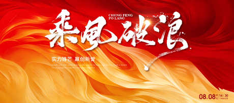 乘风破浪誓师大会企业年会主视觉_源文件下载_PSD格式_3937X1750像素-誓师大会,企业,年会-作品编号:2025022210249842-志设-zs9.com