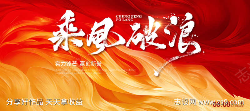 乘风破浪誓师大会企业年会主视觉