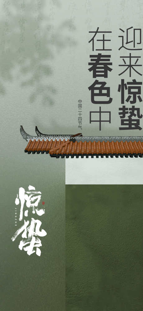 24节气之惊蛰_源文件下载_PSD格式_1242X2688像素-节气,缤纷,春季-作品编号:2025022215058782-志设-zs9.com