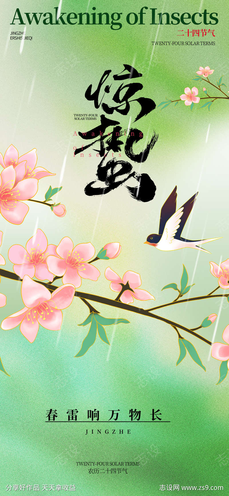 24节气之惊蛰