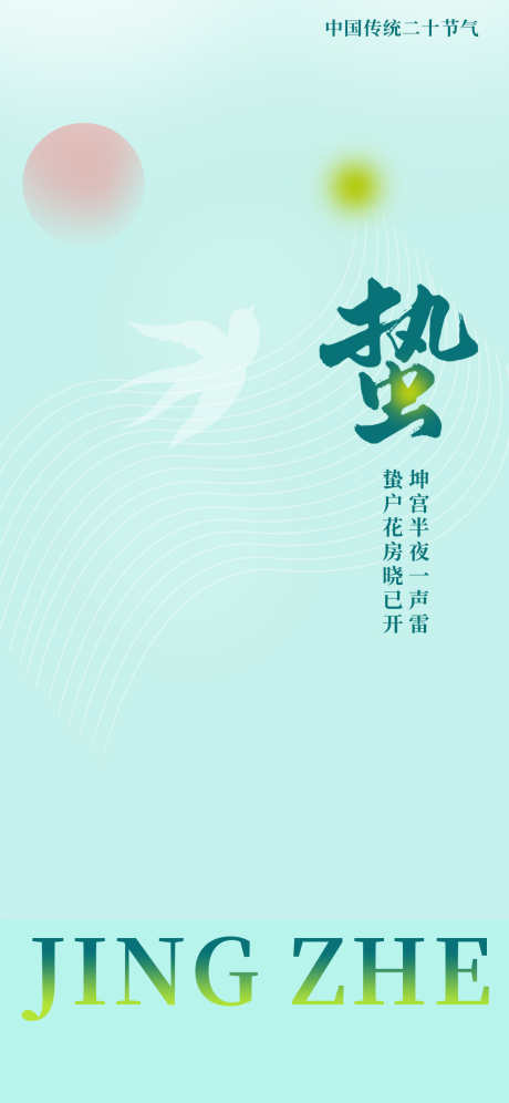 24节气之惊蛰_源文件下载_PSD格式_1242X2688像素-节气,缤纷,春季-作品编号:2025022215052554-志设-zs9.com