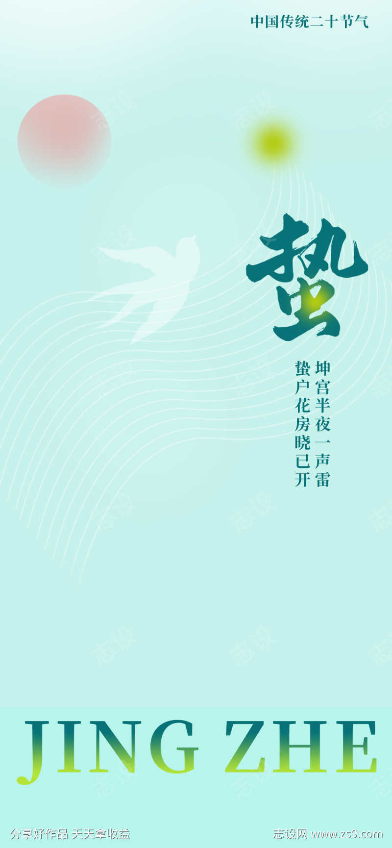24节气之惊蛰