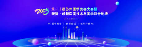 医美大赛论坛_源文件下载_PSD格式_8943X2953像素-创新,峰会,论坛-作品编号:2025022210585101-志设-zs9.com