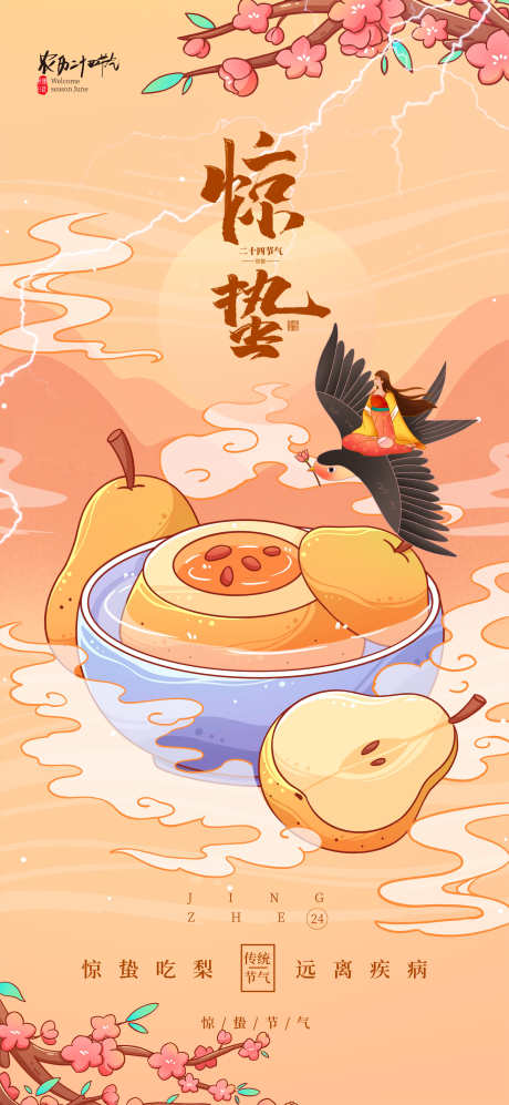 24节气之惊蛰_源文件下载_PSD格式_1772X3839像素-雨,节气,缤纷-作品编号:2025022410489188-志设-zs9.com