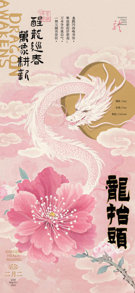 龙抬头小清新插画海报_源文件下载_PSD格式_1125X2436像素-花朵,春天,鲜花-作品编号:2025022211102936-志设-zs9.com