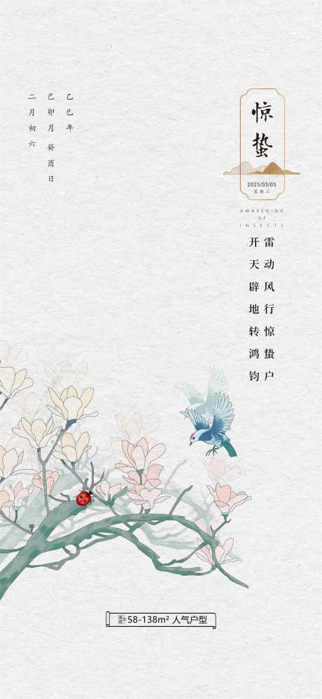 惊蛰广告海报_源文件下载_PSD格式_3500X7586像素-广告,海报,传统-作品编号:2025022211241433-志设-zs9.com
