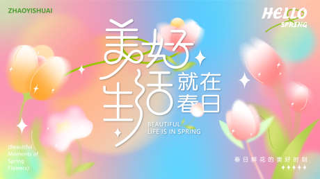 春日活动展板_源文件下载_AI,PSD格式_1927X1080像素-主背景,展板,活动-作品编号:2025022516309391-志设-zs9.com