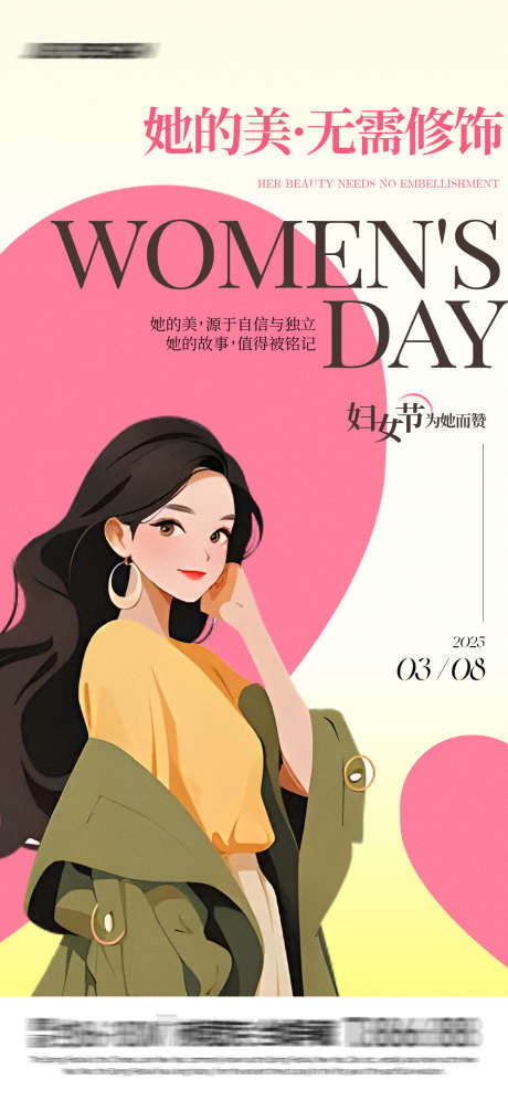 她的美无需修饰_源文件下载_PSD格式_1125X2436像素-公历节日,三月八,海报-作品编号:2025022214164969-志设-zs9.com
