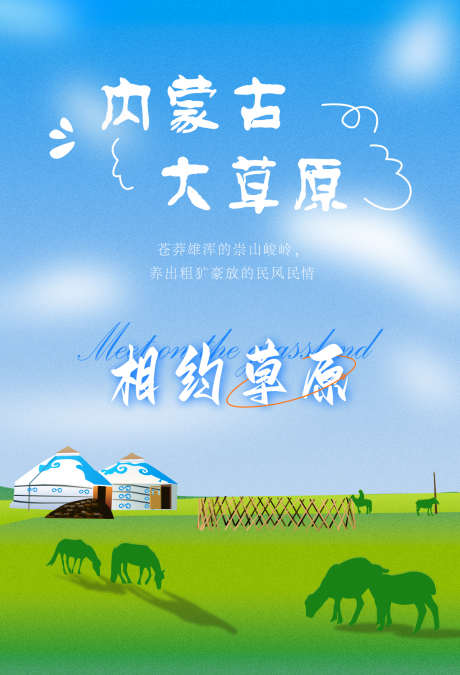 相约内蒙古大草原海报_源文件下载_PSD格式_1200X1761像素-踏青,出游,唤醒-作品编号:2025022113599706-志设-zs9.com