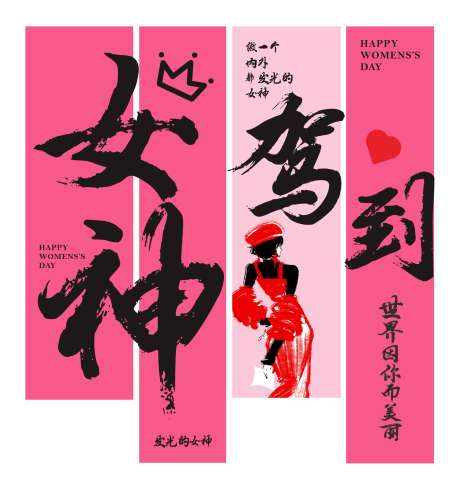 三八妇女节女王驾到网红挂布挂幅_源文件下载_CDR格式_1826X1963像素-妇女节,女王驾到,网红-作品编号:2025022113594978-志设-zs9.com