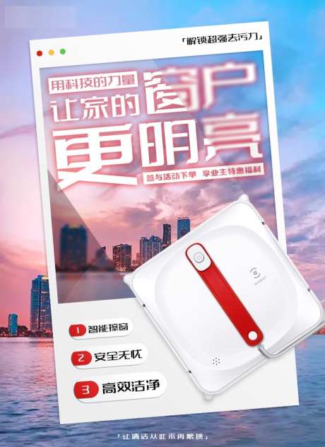 擦窗机器人海报_源文件下载_PSD格式_750X1030像素-机器人,海景,红白-作品编号:2025022213432581-志设-zs9.com