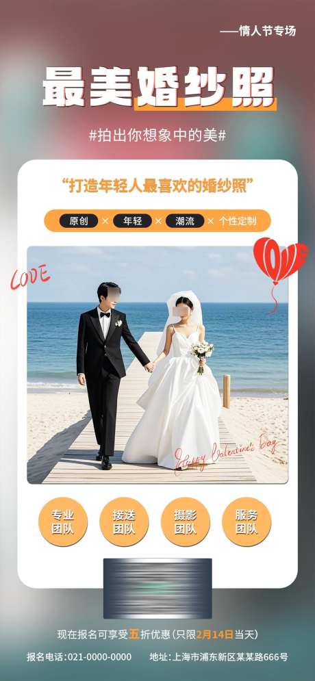 喜庆本地生活婚纱馆店铺情人节促销活动海报_源文件下载_PSD格式_1080X2337像素-海报,促销,活动-作品编号:2025022216299084-志设-zs9.com