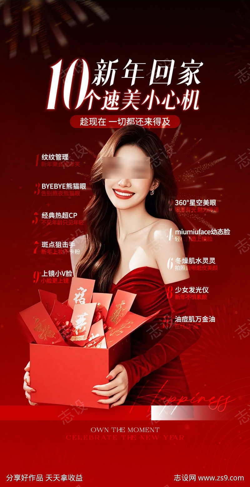 医美新年红色海报