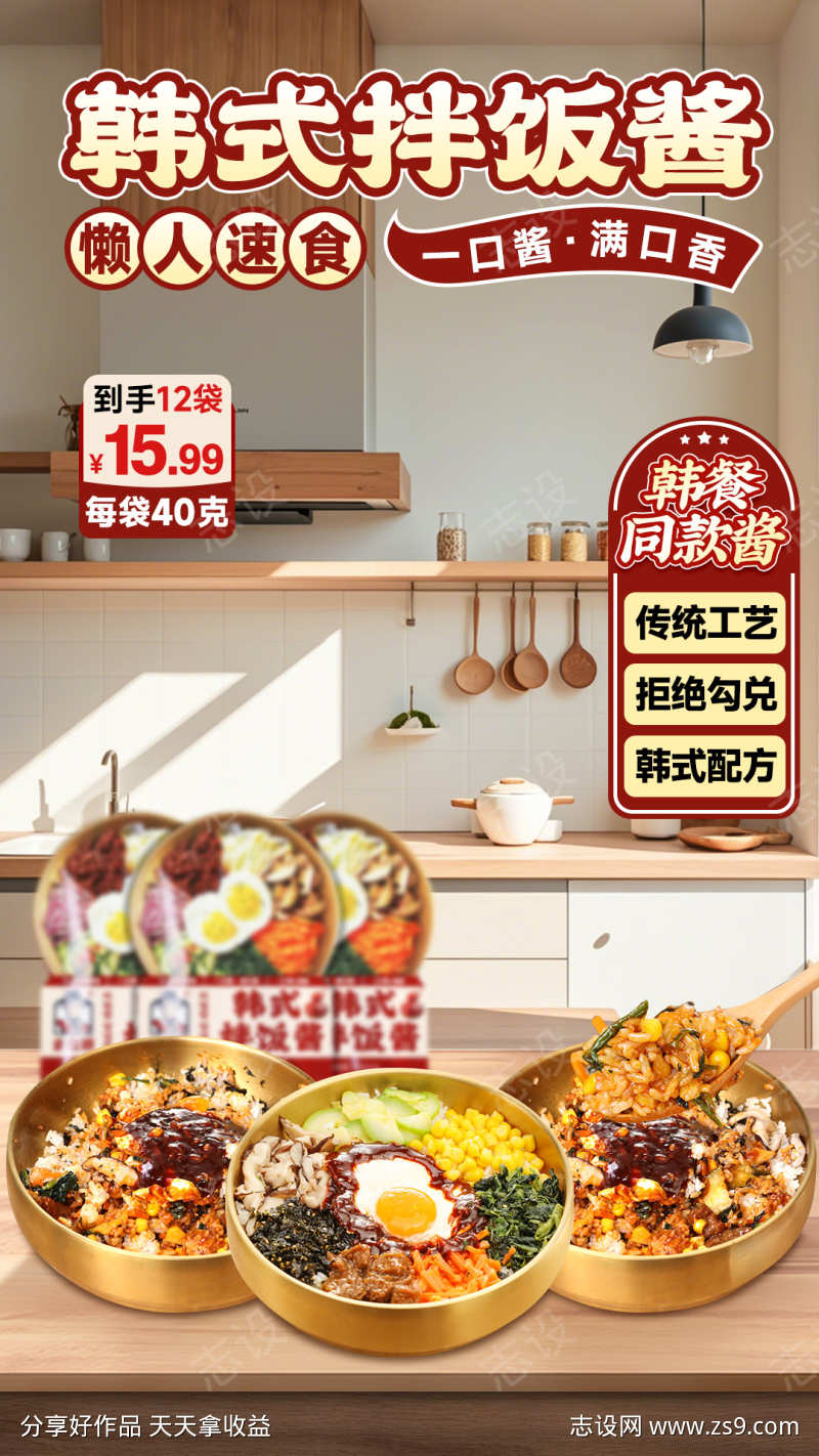 韩式拌饭酱直播间海报设计