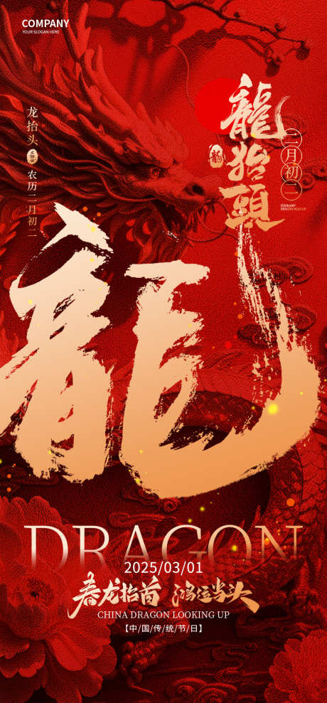 龙抬头节日海报_源文件下载_PSD格式_1000X2150像素-中式,节日,海报-作品编号:2025022217143368-志设-zs9.com