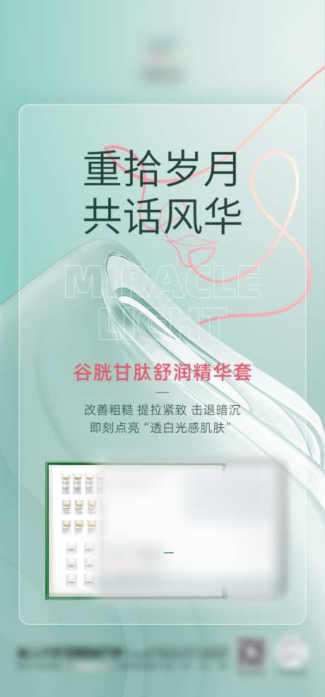 重拾岁月医美海报_源文件下载_PSD格式_860X1843像素-护肤,轻奢,海报-作品编号:2025022308397740-志设-zs9.com