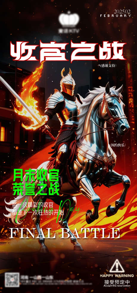 酒吧夜店收官之战2月将军骑士火_源文件下载_PSD格式_1080X2310像素-KTV,收官,夜店-作品编号:2025022308428016-素材库-www.sucai1.cn