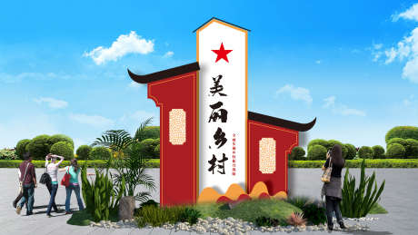 美丽乡村精神堡垒户外标识牌_源文件下载_CDR格式_5000X2818像素-标识牌,户外,精神-作品编号:2025022216182083-志设-zs9.com