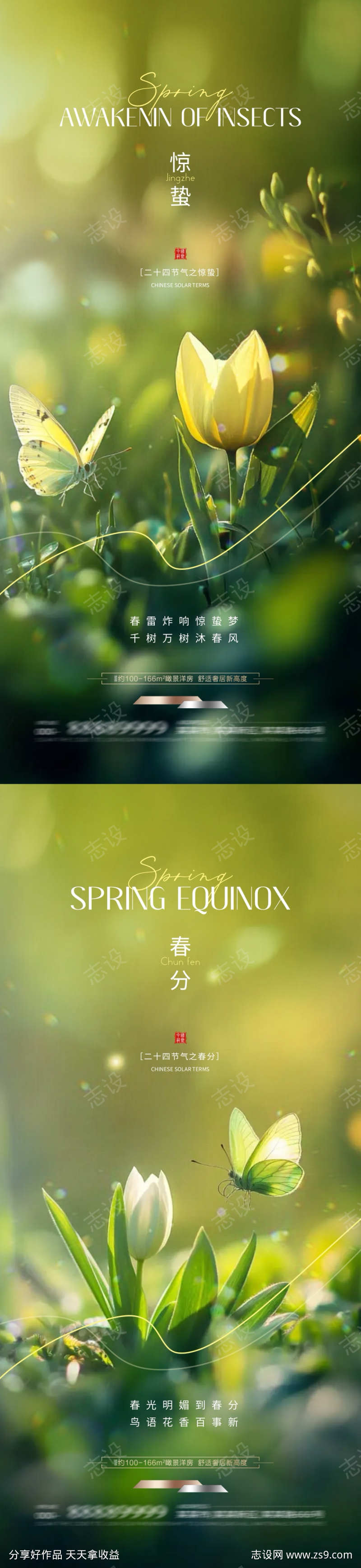 地产惊蛰春分节气海报