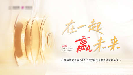 在一起赢未来_源文件下载_PSD格式_1920X1080像素-动员,培训,大会-作品编号:2025022310225877-志设-zs9.com