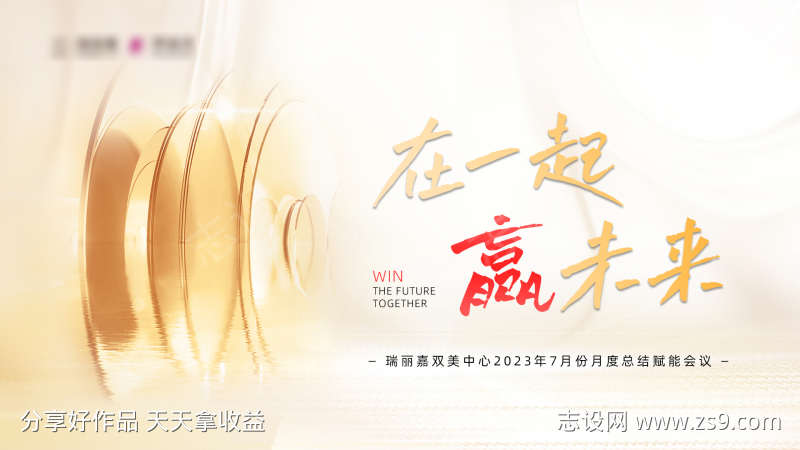 在一起赢未来