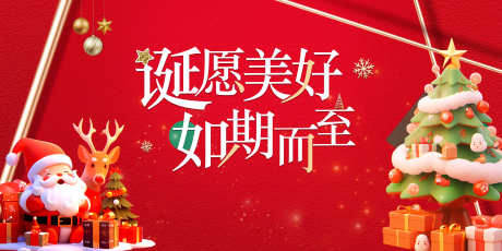 诞愿美好如期而至_源文件下载_PSD格式_4252X2126像素-卡通,圣诞老人,圣诞树-作品编号:2025022310254962-志设-zs9.com