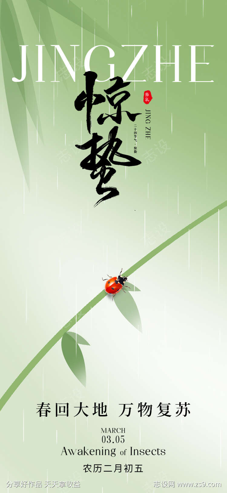 惊蛰节气海报