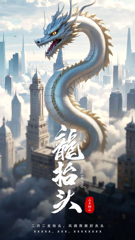 龙抬头海报设计_源文件下载_PSD格式_1000X1778像素-二月二,龙抬头,中式-作品编号:2025022313436421-志设-zs9.com