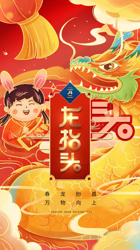 春龙抬首万物向上_源文件下载_PSD格式_1080X1920像素-龙抬头,二月二,插画-作品编号:2025022314117520-志设-zs9.com