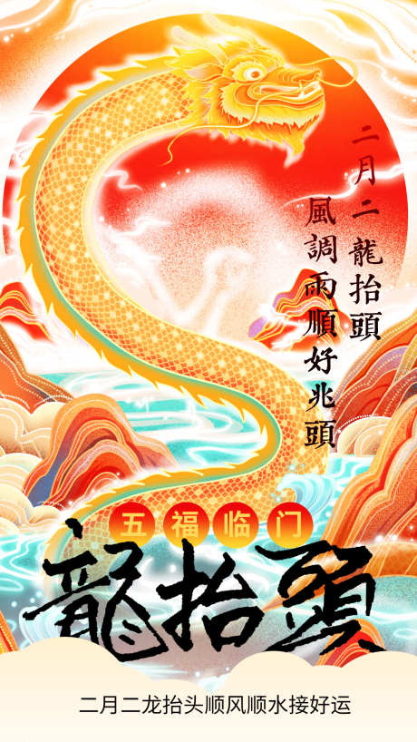 龙抬头顺风顺水接好运_源文件下载_PSD格式_1242X2208像素-好运,中式,插画-作品编号:2025022314371107-志设-zs9.com