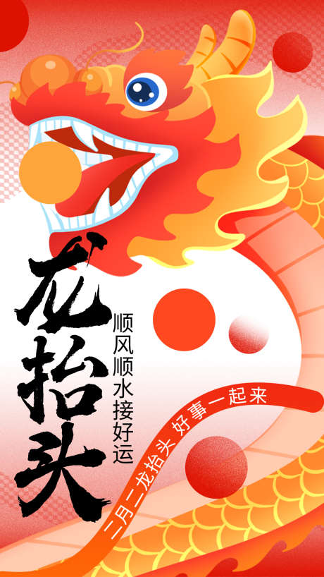 二月二龙抬头好事一起来_源文件下载_PSD格式_1242X2208像素-龙抬头,二月二,祝福-作品编号:2025022314444357-志设-zs9.com