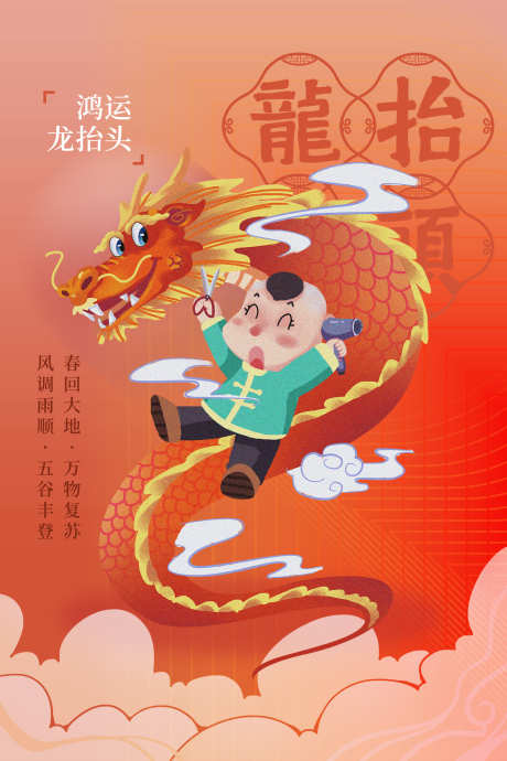 二月二鸿运龙抬头_源文件下载_PSD格式_1772X2657像素-龙抬头,二月二,祝福-作品编号:2025022314473275-志设-zs9.com