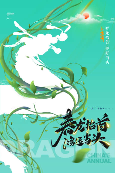 春龙抬头鸿运当头_源文件下载_PSD格式_2362X3543像素-龙抬头,鸿运当头,二月二-作品编号:2025022314459220-志设-zs9.com