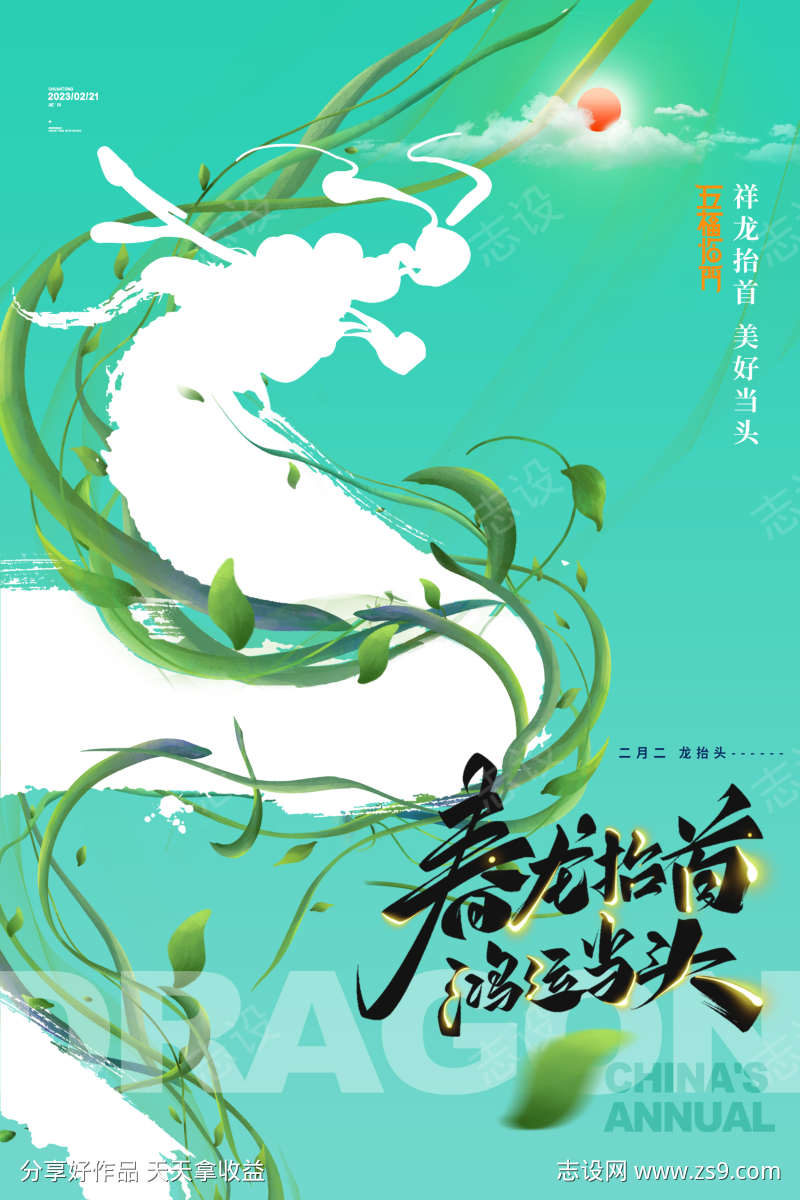 春龙抬头鸿运当头