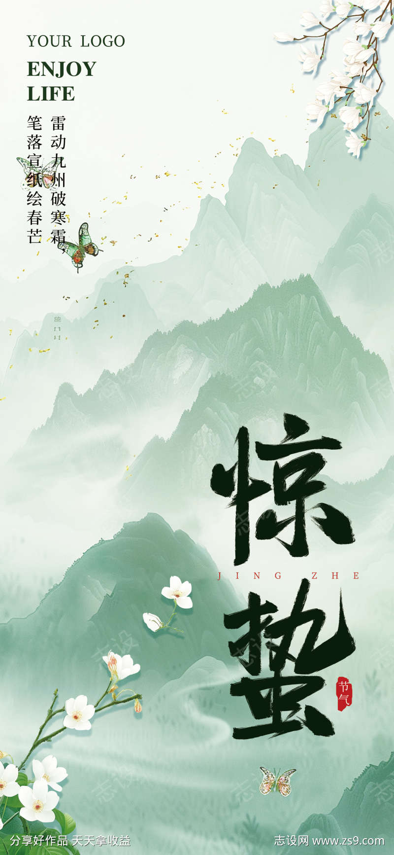 惊蛰节气海报