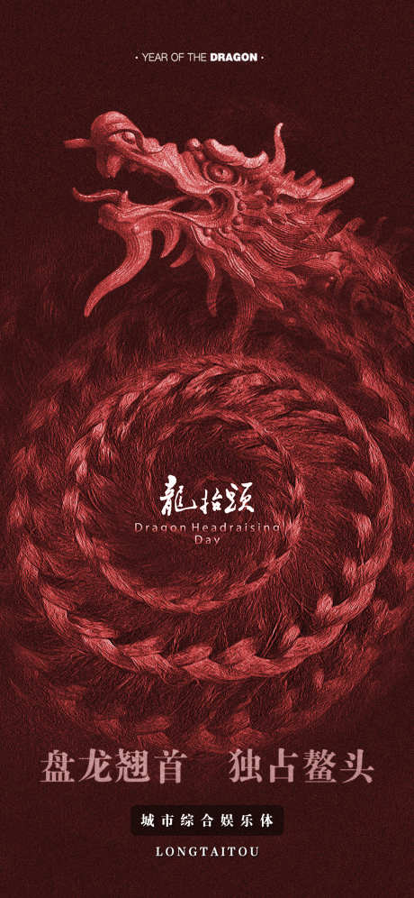 龙抬头海报_源文件下载_PSD格式_1181X2556像素-简约,唯美,时尚-作品编号:2025022315027114-志设-zs9.com