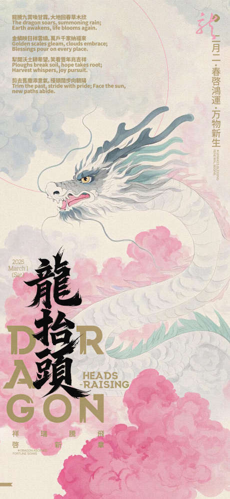龙抬头晕染画海报_源文件下载_PSD格式_1125X2436像素-毛笔字,晕染,春天-作品编号:2025022315069071-志ʹ֣֤֚֫֗ׄ设.网