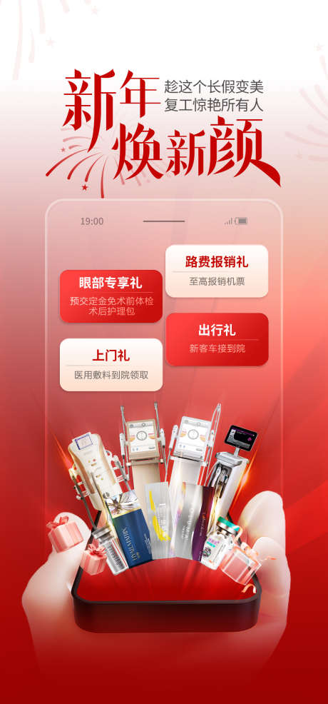 新年焕新颜医美海报_源文件下载_PSD格式_1080X2314像素-海报,医美,红色-作品编号:2025022216439870-志设-zs9.com