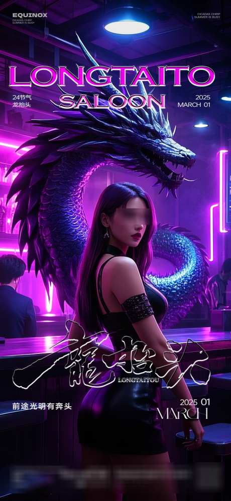 酒吧节气龙抬头_源文件下载_PSD格式_1357X2936像素-二月二,龙抬头,酒吧-作品编号:2025022315026772-志设-zs9.com