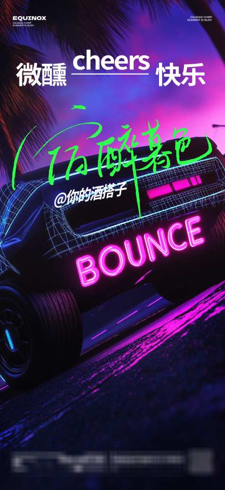 酒吧推广海报_源文件下载_PSD格式_1564X3396像素-微醺,爆满,日常-作品编号:2025022315321849-志设-zs9.com
