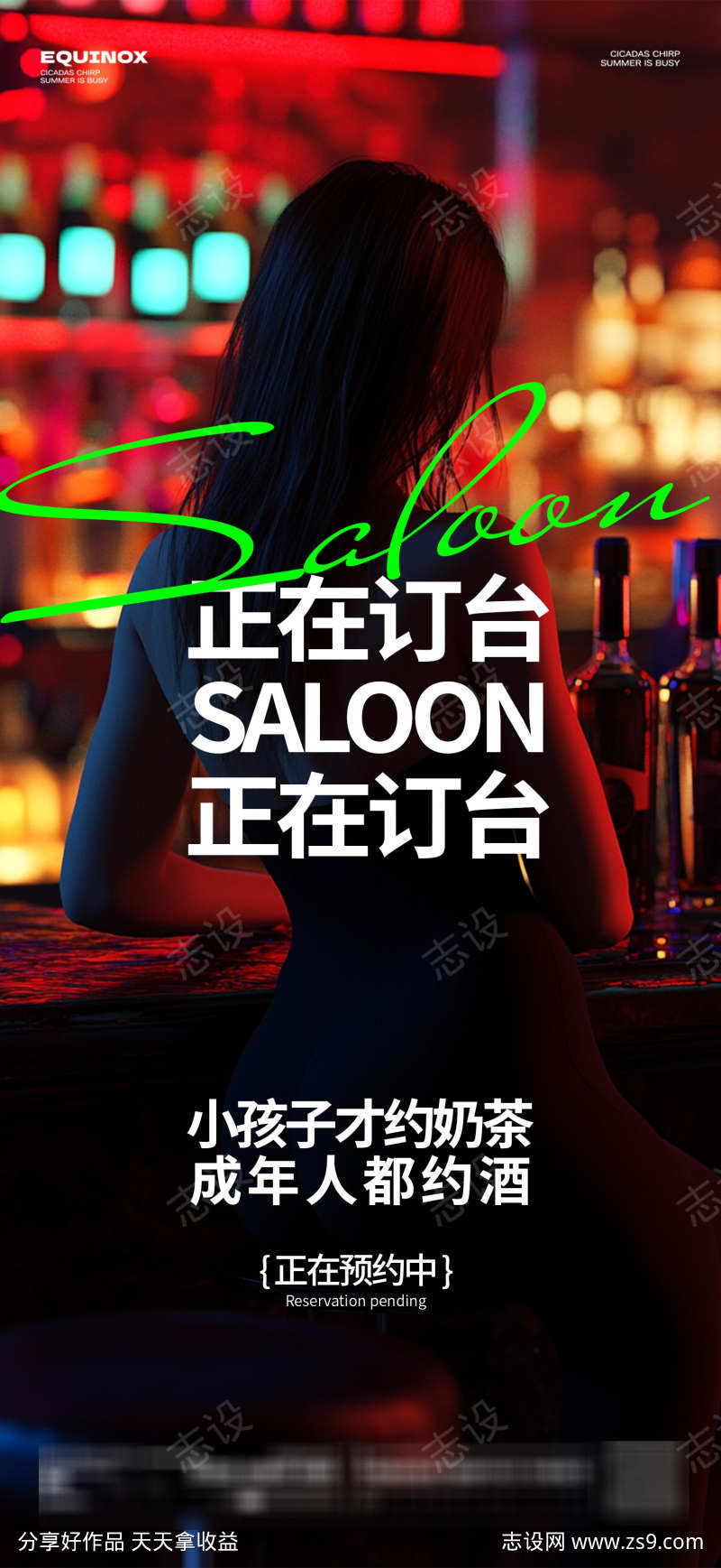 酒吧推广海报