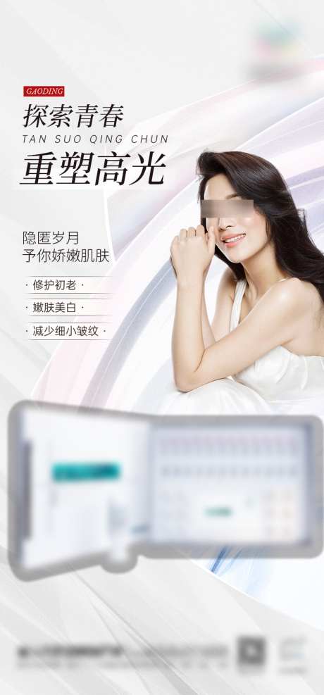 重塑高光医美海报_源文件下载_PSD格式_767X1646像素-护肤,轻奢,海报-作品编号:2025022308393715-志设-zs9.com