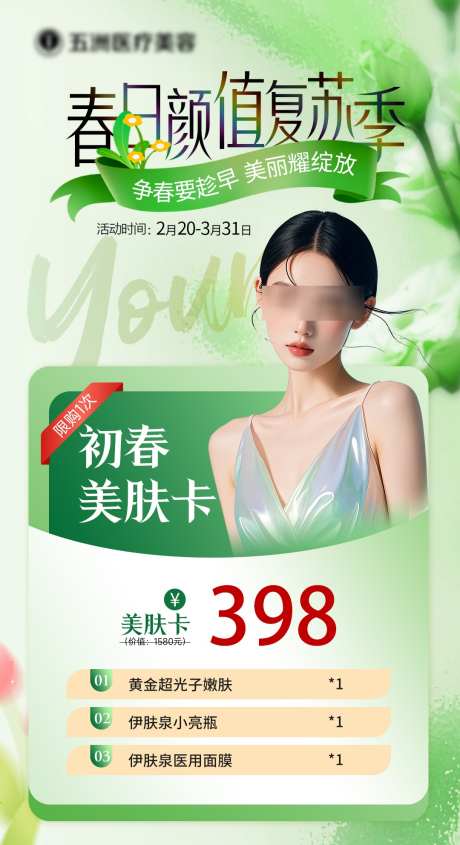 医美美肤卡海报_源文件下载_PSD格式_1080X1984像素-朋友圈,美肤卡,春季-作品编号:2025022308379364-志设-zs9.com