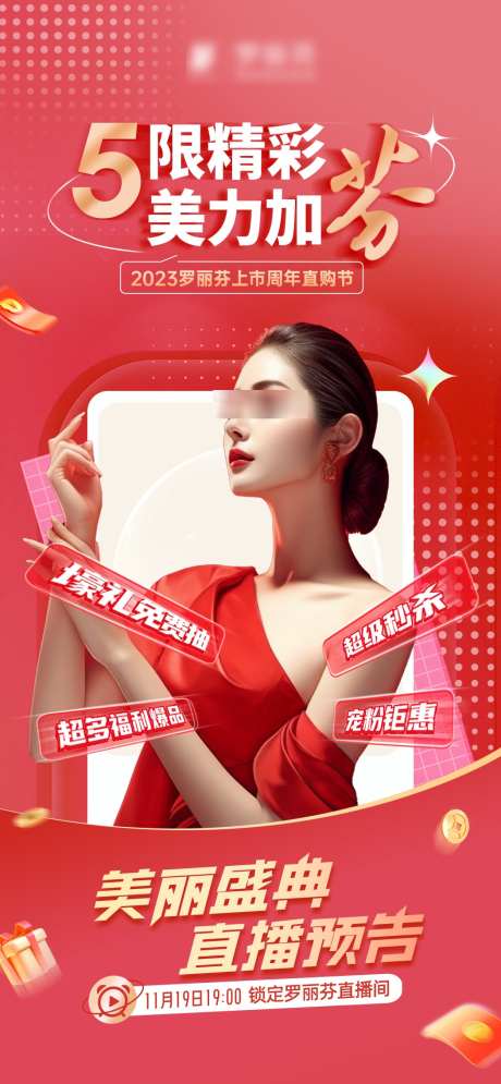 美丽盛典直播预告_源文件下载_PSD格式_1049X2268像素-活动,盛典,主播-作品编号:2025022310076427-志设-zs9.com