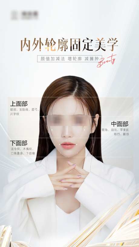 内外轮廓固定美学_源文件下载_PSD格式_1080X1920像素-面部,美学,轮廓-作品编号:2025022309329437-志设-zs9.com