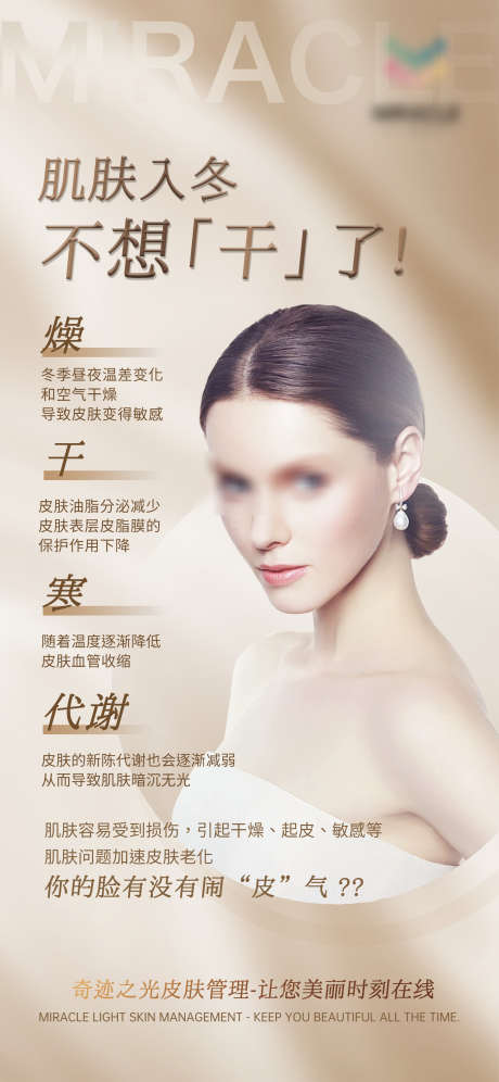 肌肤入冬干科普_源文件下载_PSD格式_1824X3950像素-护肤,秋冬,科普-作品编号:2025022311301012-志设-zs9.com