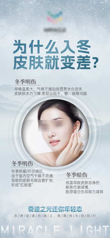 为什么入冬皮肤会变差科普_源文件下载_PSD格式_912X1975像素-护肤,医美,早安-作品编号:2025022311253237-志设-zs9.com
