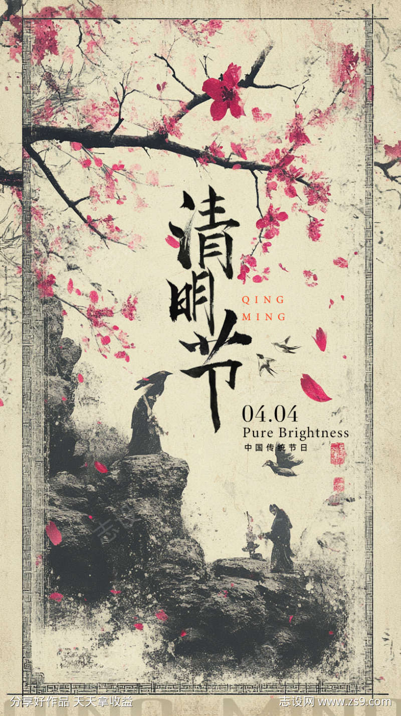 清明节海报