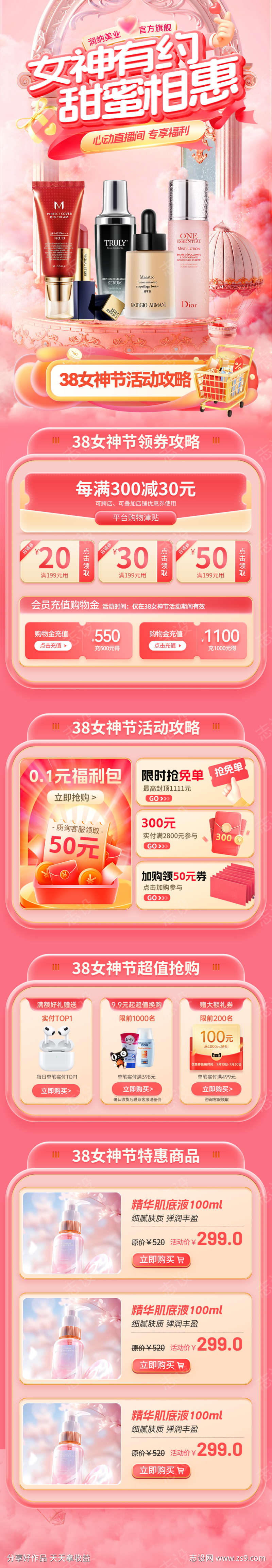 女神有约甜蜜相惠电商首页