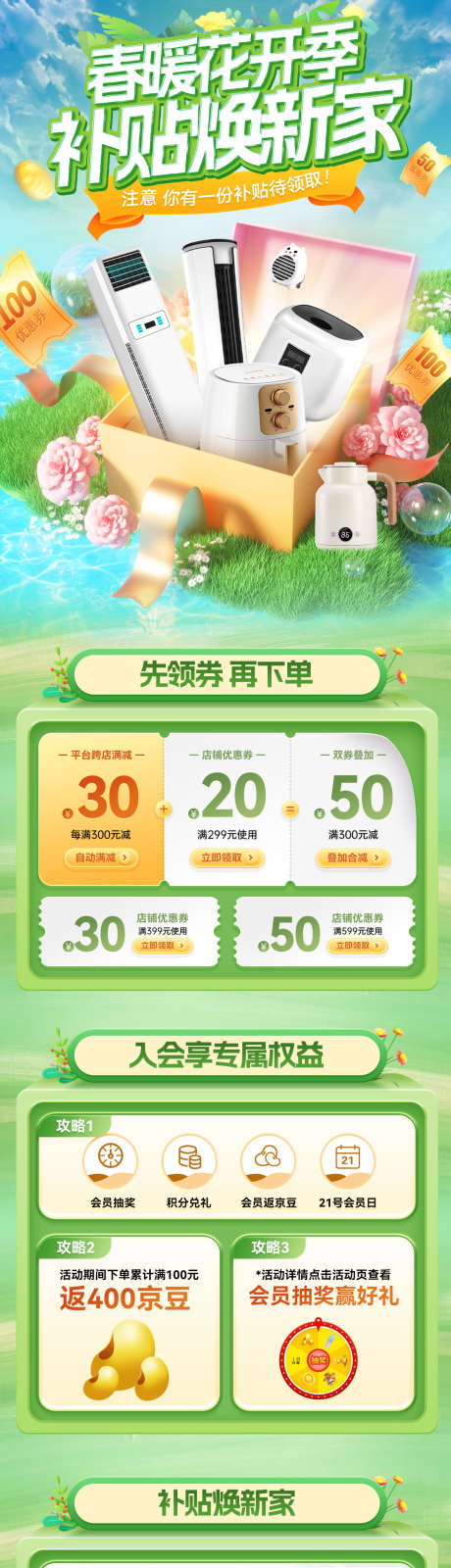 春暖花开补贴焕新家电商首页_源文件下载_PSD格式_1080X6132像素-活动,以旧换新,家居-作品编号:2025022317031489-志设-zs9.com